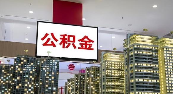 海盐离职前公积金怎么取（离职之前提取公积金）